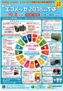 ちばから発信SDGs　千葉県最大級の環境活動見本市が10月8日開催～エコメッセ2018inちば　幕張メッセで実施～