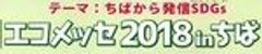エコメッセちば実行委員会のロゴ