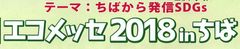 エコメッセちば実行委員会