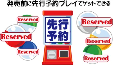 予約できるカプセルトイ