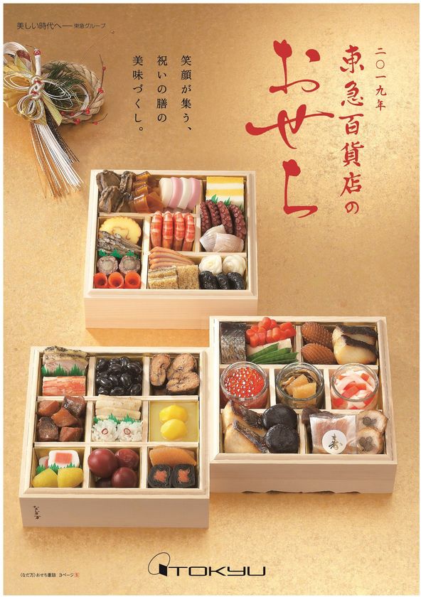 お好みに合わせてお選びいただける
バリエーションを増やしました。
２０１９年『東急百貨店おせち料理ご予約会』開催