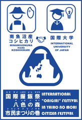 国際大学との共催による南魚沼産コシヒカリ販売促進イベント「国際握飯祭」を10月7日(日)に開催