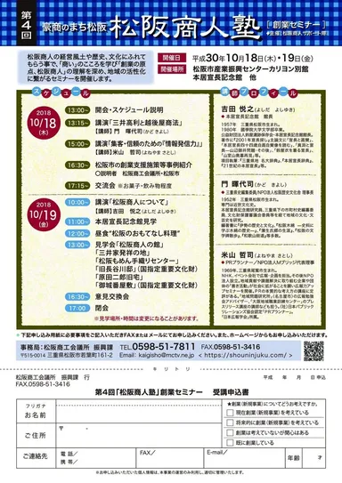 「松阪商人塾」案内チラシ裏