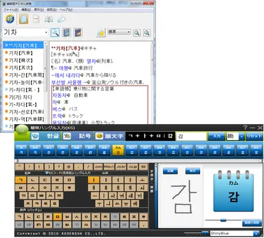語数たっぷりの「韓国語デジタル辞典」と、さらに簡単になった「簡単ハングル入力」