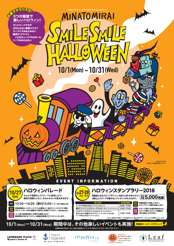 みなとみらい・新高島エリア5施設合同ハロウィンイベントを開催！
スタンプラリーやハロウィンパレード、抽選会が楽しめる
MINATOMIRAI SMILE SMILE HALLOWEEN