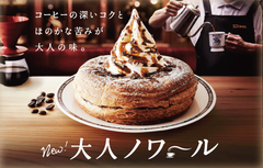 シロノワール初の“コーヒー味”9/25より期間限定登場！コメダ珈琲店ならではのコク深・ほろ苦「大人ノワール」