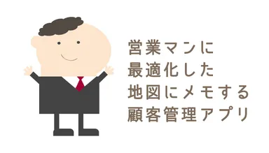 営業マンのための地図アプリ