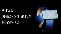 神秘の鋼材「ダマスカス鋼」を使用した本革ベルトがクラウドファンディング掲載1日目で目標の100％を達成