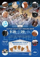 11年目を迎える国内最大規模のレザーの祭典！「Japan Leather Award 2018」応募作品の一般公開展示を開催