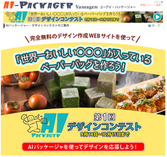 ペーパーバッグのデザインを募集！大賞は製品化も！WEB画面一つでデザイン可能な「AIパッケージャー」でコンテスト開催