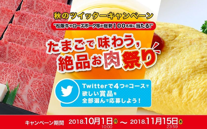 食欲の秋！松阪牛やローズポーク等が
たまごとセットで総勢100名様に当たる
秋のツイッターキャンペーン実施