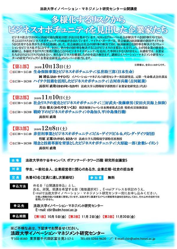 法政大学イノベーション マネジメント研究センター 公開講座 多様化するリスクからビジネスオポチュニティを見出した企業家たち 10 13 土 11 10 土 12 8 土 市ケ谷キャンパスで開催 学校法人 法政大学のプレスリリース