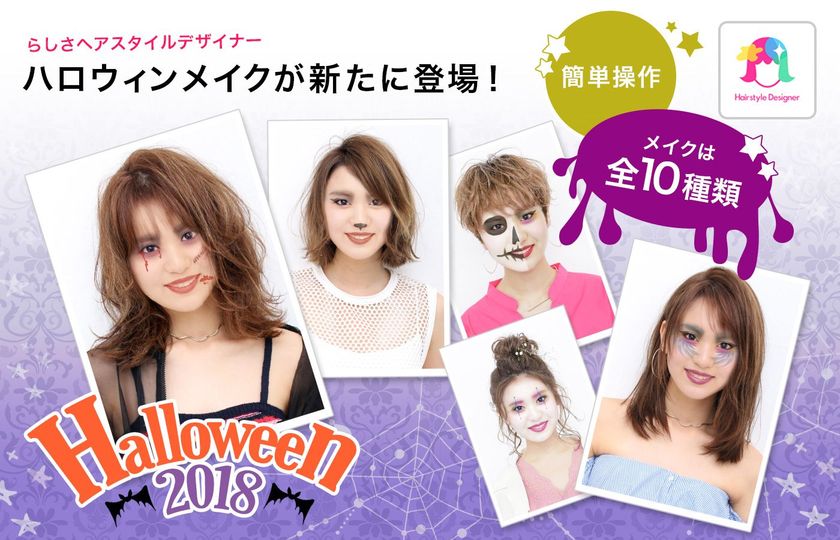 本格ヘアスタイルシミュレーションアプリ らしさ ヘアスタイルデザイナー にハロウィンメイク が新たに登場 全10種類 らしさ ドット コム株式会社のプレスリリース