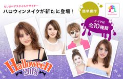 本格ヘアスタイルシミュレーションアプリ「らしさ ヘアスタイルデザイナー」にハロウィンメイクが新たに登場！全10種類！