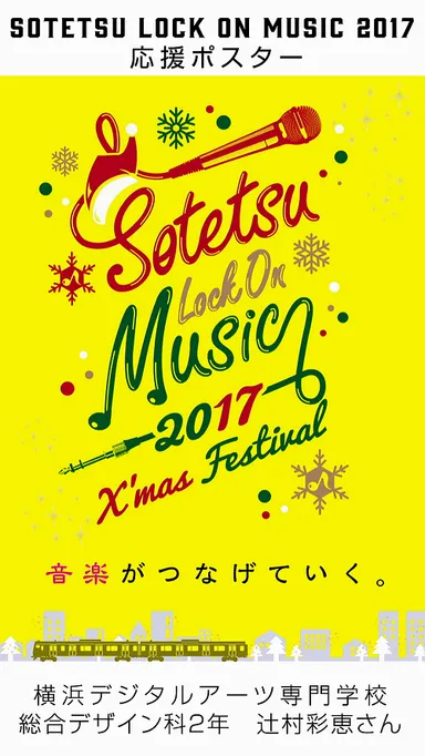 昨年の学生デザインのポスター