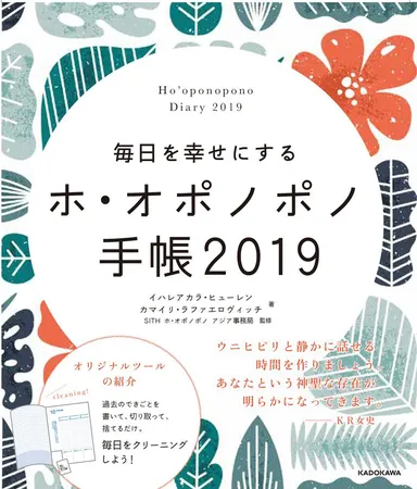 毎日を幸せにするホ・オポノポノ手帳2019