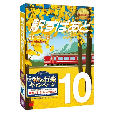 「駅すぱあと（Windows）2018年10月」パッケージイメージ