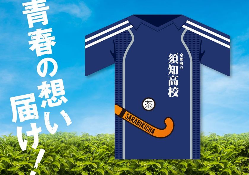 京都・高校生が考えた青春パッケージの「さらびき茶」発売！
パケ買い＋SNS映えによる情報拡散で地元・京丹波へ地域貢献を
