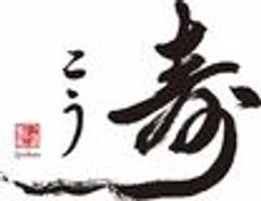 日本料理 寿こうのロゴ