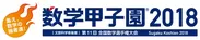 「数学甲子園2018」ロゴ