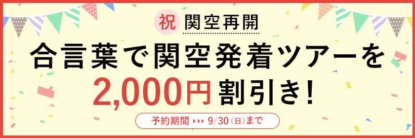祝！KIX営業再開
すべての関西国際空港発着海外ツアーから2,000円割引き
～予約期間は本日から9月30日まで！～