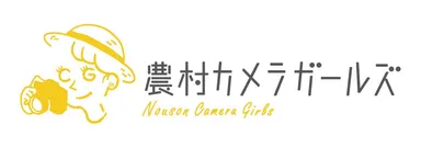 農村カメラガールズ ロゴ