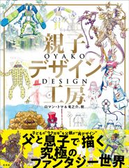 TwitterやYouTubeで話題！子どもの“ラクガキ”を父親が“再デザイン”　親子の共同作品集『親子デザイン工房 ロマン・トマ＆竜之介、樹』9月25日(火)登場！