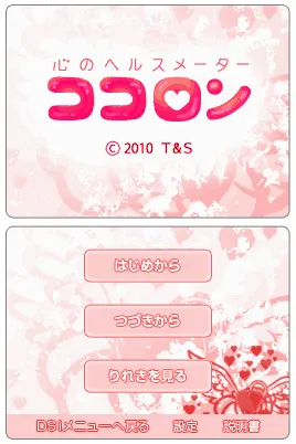 心のヘルスメーター　ココロン