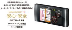 逆走＆新型取締機を警告する『レーダーディテクター』登場！67種類の高精度GPSデータ・173,000件以上のデータを収録