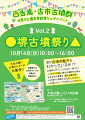 『●堺古墳祭り▲ Vol.2』＠巨大古墳の町 堺市　古墳の魅力に目覚めよ！「百舌鳥・古市古墳群」大阪初の世界文化遺産登録応援イベントふたたび！