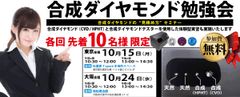 合成ダイヤモンドの“見極め方”セミナーを東京・大阪で開催　燐光反応を検査できる合成ダイヤモンドテスターを体験