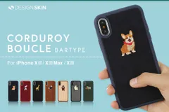 コーデュロイ素材のiPhone XS / XS Max / XR専用ケース