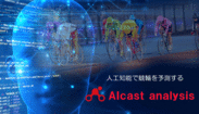 AIによる競輪予測AIcastの公式アプリが登場　人工知能で、競輪予想をたったの3分でアドバイスしてくれる情報サイトAIcast(アイキャスト)が公式アプリをリリース