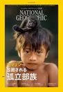 ナショナル ジオグラフィック日本版 2018年10月号