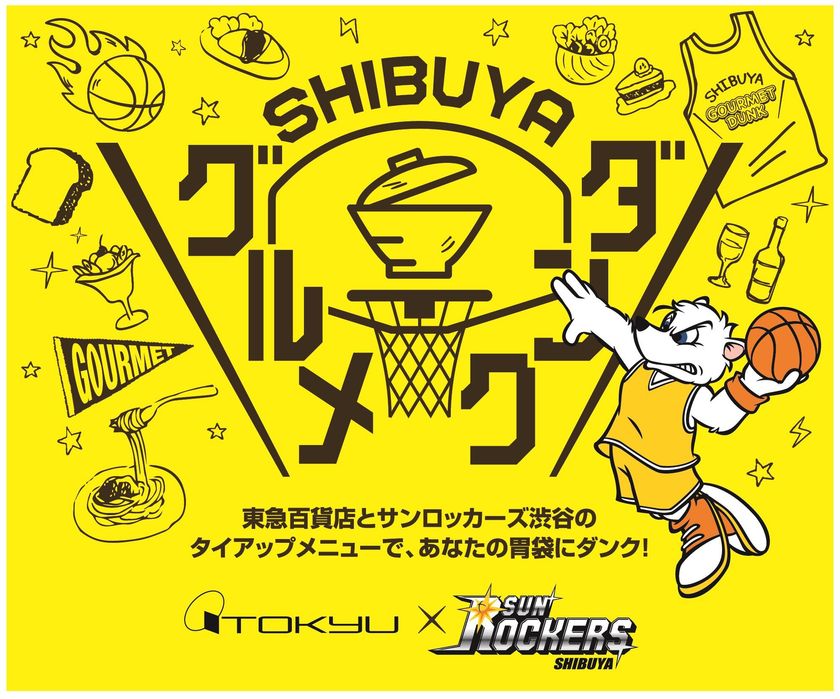 渋谷全４フードフロア初めての合同企画！
渋谷のバスケットチームとタイアップした
おすすめメニューが大集合！
サンロッカーズ渋谷×東急百貨店
「２０１８ ＳＨＩＢＵＹＡグルメダンク」を
初開催！
