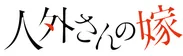 人外さんの嫁タイトルロゴ