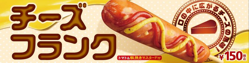 ～口の中に広がるチーズの風味～
ジューシーなフランクに濃厚なチーズを加えた
「チーズフランク」