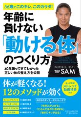 TRF SAM直伝！体が20代の若さを取り戻す1日3分のエクササイズ！書籍『年齢に負けない「動ける体」のつくり方』9月25日(火)に発売！