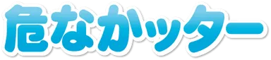 危なかッターキャンペーンロゴ
