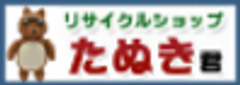 株式会社買い取りたぬき君のロゴ