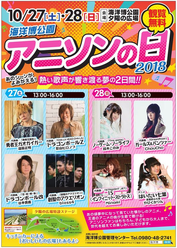 影山ヒロノブや遠藤正明などが参戦 沖縄で アニソンの日 開催10月27日 28日にアニソン歌手 合計8組が名曲を披露 海洋博公園管理センターのプレスリリース