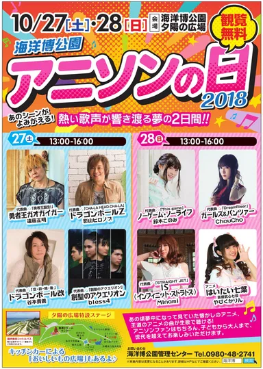 海洋博公園 アニソンの日2018