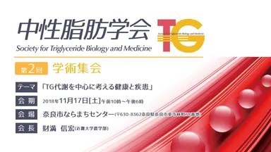 第2回中性脂肪学術集会トップ画像