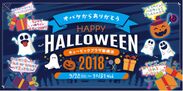 「キュービックプラザ新横浜」10周年の感謝を胸に、ハロウィンキャンペーンを9月28日～10月31日開催！