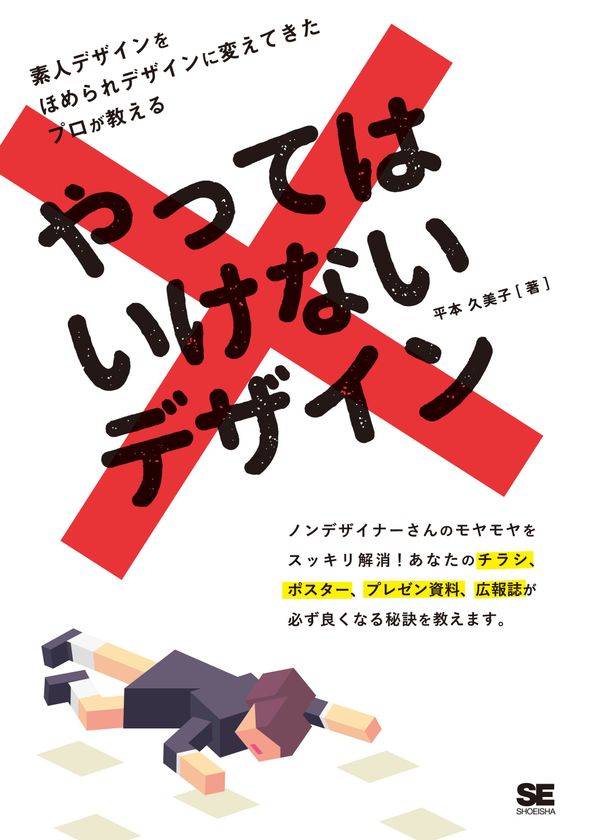 素人デザインが劇的に改善する
『やってはいけないデザイン』
5万部突破を記念して、書籍全文を期間限定で無料公開

