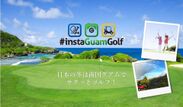 ゴルフに特化した年間キャンペーン開催　“#instaGuamGolf”キャンペーン2018年9月21日(金)～2019年9月30日(月)