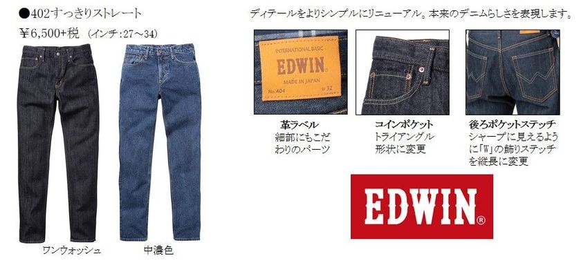 マックハウス200万本の販売実績
エドウインのロングセラージーンズ
「INTERNATIONAL BASIC」がフルモデルチェンジ