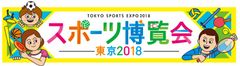 【御取材のお願い】スポーツの秋を楽しむ！アスリートとお笑い芸人が大集合！！『スポーツ博覧会・東京2018』