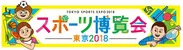 スポーツ博覧会・東京2018