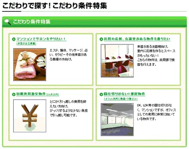 こだわり条件特集